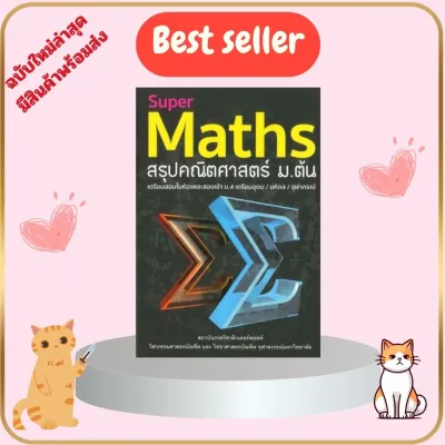 หนังสือ SUPER MATHS สรุปคณิตศาสตร์ ม.ต้น/9786164130890
