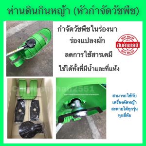 หัวกำจัดวัชพืช ห่านดินกินหญ้า ห่านดิน กินหญ้า ลดการใช้สารเคมี เก็บเงินปลายทาง