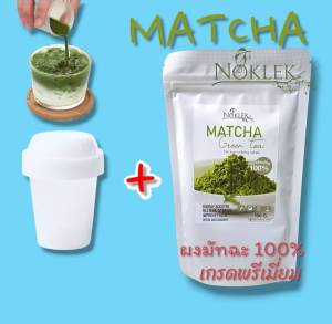 NOKLEK ผงชาเขียวมัทฉะ เกรดพรีเมี่ยม ขนาด 100 กรัม/ซอง พร้อมแก้วเขย่าชา