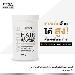 โฉมใหม่ ผงฝอกยกระดับพื้นผมสว่าง FG PROFESSIONAL HAIR BLEACHING POWDER ขนาด 400 กรัม