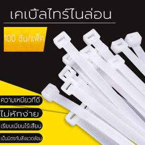 เคเบิ้ลไทร์ ขนาด 4นิ้ว 8นิ้ว 10นิ้ว 12นิ้ว ห่อละ100 เส้น พลาสติกไนล่อน สายรัดไนล่อน เข็มขัดรัดสายไฟ เคเบิลไทร์ หรือ หนวดกุ้ง