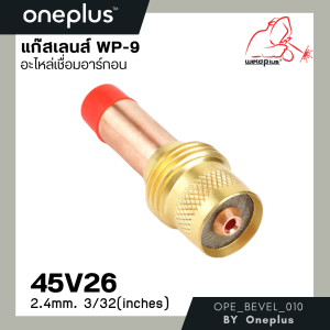 แก๊สเลนส์ Gas Lens   WP-9 / WP-26