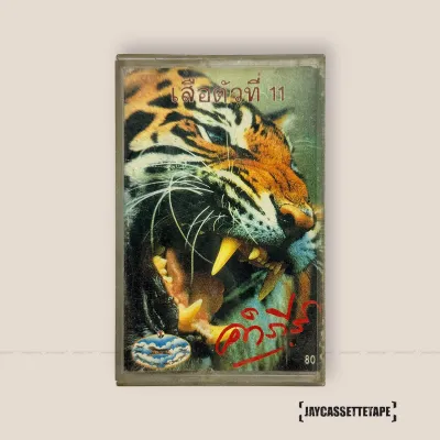 พงษ์สิทธิ์ คำภีร์ เสือตัวที่ 11 (ปกมีตำหนิ) เทปคาสเซ็ท Cassette Tape เทปเพลงไทย
