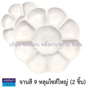 💙จานสีพลาสติก จานผสมสี สีน้ำ สีโปสเตอร์ สีอะคลิลิค Color Palette รูปดอกไม้  แพ็ค 2 ชิ้น  | KKNT