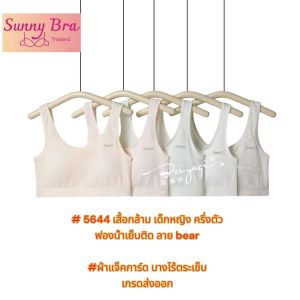เสื้อชั้นใน เด็ก วัยรุ่น girlsbra สำหรับเด็กสาว เกรดส่งออก ฟรีไซส์ 24-32" (❤️มีคูปองส่งฟรี เก็บหน้าร้านค้า)