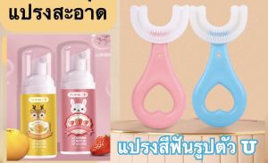 🔥 ใหม่ 2022 ร้านคนไทย 🇹🇭 สีฟันตัวยู สีฟันเด็กตัวยู สำหรับเด็ก 2-6 ขวบ และ 6-12 ขวบ ซิลิโคน นุ่มปลอดภัย ไม่เป็นอันตรายต่อฟันและเหงือก ยาสีฟันเด็ก ยาสีฟันเด็กโฟม
