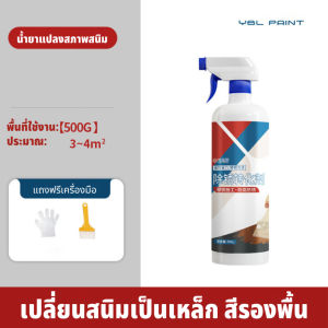 YBL น้ำยาหยุดสนิม น้ำยาเปลี่ยนสภาพสนิม หยุดสนิม และ ยับยั้งการเกิดสนิม ขนาด 500G/1KG