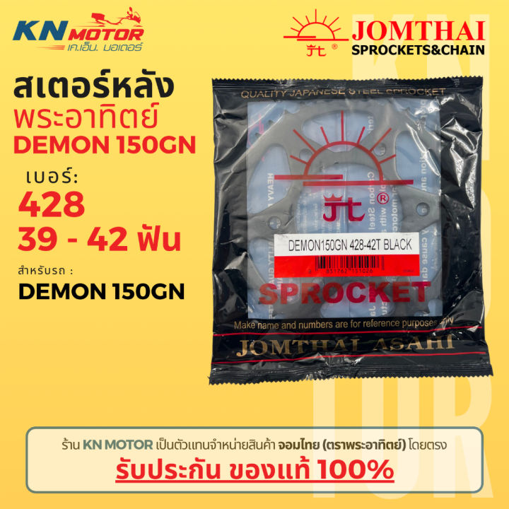 สเตอร์หลัง Jomthai SUN พระอาทิตย์ สำหรับ GPX DEMON 150GN รมดำ เบอร์ 428 ขนาด 39 - 42 ฟัน ของแท้ 100%