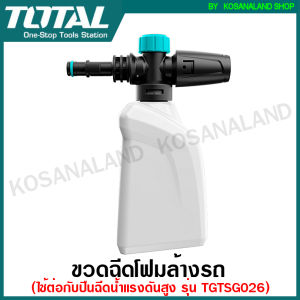 Total ขวดฉีดโฟม / กระบอกฉีดโฟม ล้างรถ 400 ซีซี ( ใช้ต่อกับปืนฉีดน้ำแรงดันสูง รุ่น TGTSG026 ) รุ่น TMFP402 ( Foam Producer ) กระป๋องฉีดโฟม ปืนฉีดโฟม