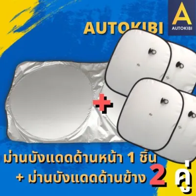 AUTOKIBI ม่านบังแดดรถยนต์ ม่านบังแดดด้านหน้า ม่านบังแดดด้านข้าง