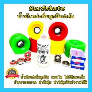 SIGZAX แท้ น้ํามันหล่อลื่นลูกปืนล้อ น้ํามันหล่อลื่นล้อsurfskate 1ออนซ์ ไร้สี&กลิ่น น้ําอเนกประสงค์ จักร ปัตตาเลี่ยน