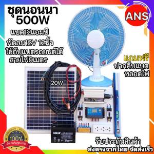 ชุดนอนนา แสงอาทิตย์ ครบชุดราคาถูก รุ่นHM500W ชุดคอนโทรลชาร์จ แผง20W โซล่าเซลล์12V to 220V