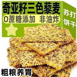 Tri-Color Quinoa & Chia Soda Crackers Healthy Snack Low Calorie Crunchy Bites 三色藜麦和奇亚苏打饼干 健康零食,低热量,脆脆的咬