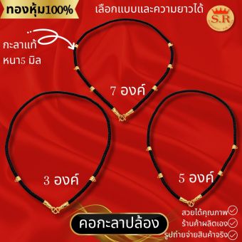 รูปจากผู้ขายบน Lazada: สร้อยกะลาตาเดียวแท้สำหรับแขวนพระ3-5-8 องค์ สร้องพระ byสุปราณีเอสอาร์โกลด์ ตั้งราคา ฿198 ขายแล้ว 64 ชิ้น