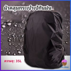First Chioce ผ้าคลุมกระเป๋าเป้ กันน้ำ กันฝน กระเป๋าเป้สะพายหลัง waterproof cover for backpack