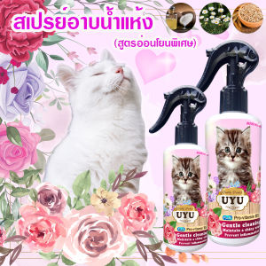 ของมันต้องมี สเปรย์อาบน้ําแห้ง กลิ่นแป้งเด็ก (สูตรแมว) 250ml ไม่ต้องใช้น้ํา ดูแลขน ขนฟูนุ่มน่ากอด กลิ่นหอม บํารุงขน ขนสวยเงางาม สะอาดไว