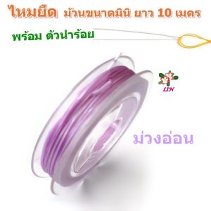 LIN FIRM ไหมยืด ขนาดมินิ สำหรับร้อยหิน DIY ยาว 10 เมตร เส้นแบน หนา 0.5 มิล Crystal Line ไหมยืดญี่ปุ่น ยางยืด ไหมยืดร้อยหิน