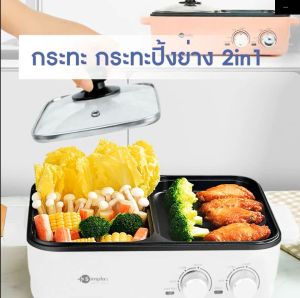 Simplus Outlets🔥Electric Contact Grill กระทะ กระทะปิ้งย่าง 2in1 กระทะหมูกระทะ หม้อไฟฟ้าอเนกประสงค์หม้อ Electric Contact Grills DKZP001