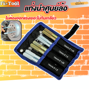 แท่นนำศูนย์ล้อ หมุดจัดตำแหน่งล้อ รูสลักล้อให้ตรงกับดุมล้อ เครื่องมือรถยนต์ สินค้าพร้อมส่งทั่วไทย