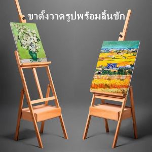 【จัดส่งจากกทม】ขาตั้งวาดรูปพร้อมลิ้นชัก 190cm ขาตั้งรูปภาพ ลิ้นชัก ขาตั้งวาดภาพ จิตรกรรม ตัวยึดไม้เนื้อแข็ง อุปกรณ์วาดรูป วาดรูป easel