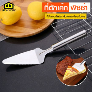 Newyorkbigsale ที่ตักเค้ก พิซซ่า ที่ตัดเค้ก แบบฟันปลา สำหรับตัดแบ่ง สแตนเลส No.Y1715