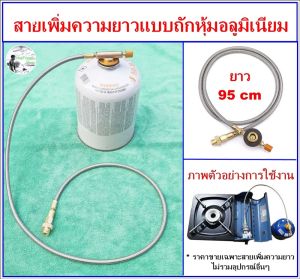 สายเพิ่มความยาว 100 cm อุปกรณ์ซาลาเปา สายเพิ่มความยาวกระป๋อง สายต่อ สายต่ออุปกรณ์ เตาแก๊สพกพา hugtravel hugcamp