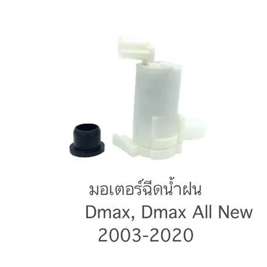 มอเตอร์ฉีดน้ำกระจก มอเตอร์ฉีดน้ำฝน รุ่นปลั๊กแบน ปั๊มน้ำฉีดกระจก D-MAX ปี03-12 No.VK16