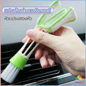 Sweet แปรงทำสะอาดช่องแอร์ในรถยนต์ แปรงปัดฝุ่น ทำความสะอาด car cleaning brush