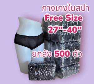 กางเกงในสปา ผ้ายืด Free Size รอบเอว 27-40 นิ้ว ยกลัง 500 ตัว
