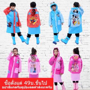 พร้อมส่ง! เสื้อกันฝนเด็ก ชุดกันฝนเด็ก ลายการ์ตูน เด็ก 3-12 ขวบใส่ได้