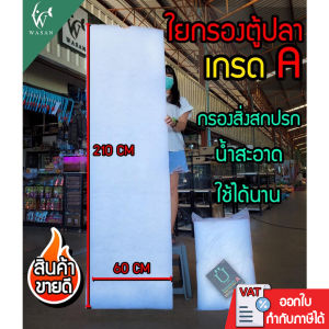 ใยกรองปลา ใยกรองตู้ปลา ใยแก้วกรองปลา วัสดุกรองปลา ใยกรองละเอียด วัสดุกรองน้ำตู้ปลา (ใยกรอง ปลา เกรด A) 210ซม.x60ซม.x4ซม. (1ชิ้น)