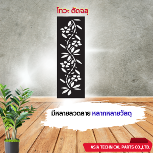 โทวะ ตัดตามสั่ง เหล็กฉลุ แผ่นฉลุ ตกแต่งรั้ว ผนัง บังตา บิวด์อินด์ ประดับตกแต่ง สวน บ้าน มีหลายขนาดให้เลือก รุ่น340 โปรจัดชุด 4 ชิ้น ขนาด 60x120 เซ็น S06-S10