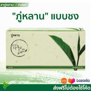 ขายดี!! ชาสมุนไพร ภู่หลาน Pulan ตราภู่หลาน 1 กล่อง(30ซอง) ส่งฟรีเคอรี่