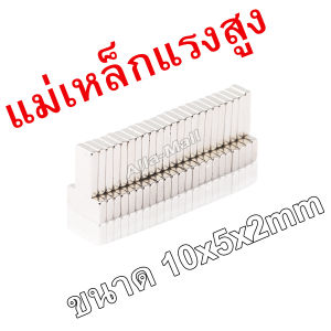 10ชิ้น แม่เหล็กขนาด10x5x2มิล แม่เหล็กแรงสูงสี่เหลี่ยม แรงดูดสูง ชุบนิเกิล 10mm x 5mm x 2mm สั่งง่าย ส่งไว เก็บปลายทาง