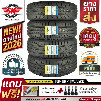 DUNLOP ยางรถยนต์ 195/55R15 รุ่น SP TOURING R1 4 เส้น (ล๊อตใหม่ปี 2026)+ประกันอุบัติเหตุ