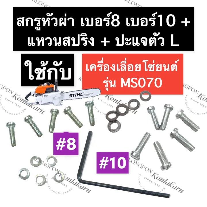 STIHL-070 MS070 น๊อตหัวผ่า แหวนสปริง ประแจ