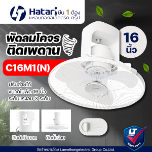 (รุ่นใหม่)Hatari พัดลมโคจร 16นิ้ว (หมุนส่ายต่อเนื่อง) รุ่น C16M1(N) *แทนรุ่นเดิม C16M6(N)* : ltgroup