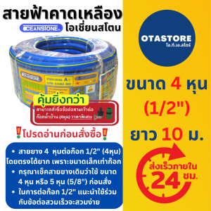OCEANSTONE (สายยางฟ้าคาดเหลือง) สายยาง สายยางฟ้า เกรด A+ โอเชี่ยนสโตน 4 หุน (1/2) 10 เมตร สายยางรดน้ำ4หุน สายยางรดน้ำ รดต้นไม้ สายยางล้างรถ สายยางก๊อกน้ำ สีฟ้า OTAstore
