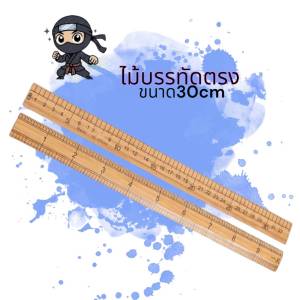 ไม้บรรทัดตรง ไม้บรรทัดผลิตจากเนื้อไม้แข็ง สกรีนตัวเลขคมชัด