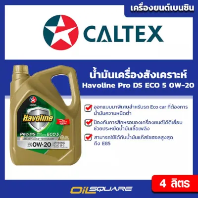 คาลเท็กซ์ Caltex น้ำมันเครื่อง เบนซิน สังเคราะห์แท้ Havoline ProDS Fully Synthetic ECO 5 0W-20 4 ลิตร อีโคคาร์ ออยสแควร์