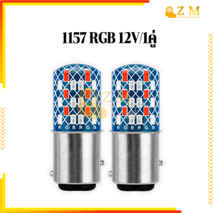 หลอดไฟเบรคหรี่วิ่ง RGB หลอดไฟเบรคหรี่ หลอดไฟเบรคLED 1 คู่ 1157 12V ทนความร้อน ใช้งานได้นาน ความสว่างสูง เพิ่มความสว่างพร้อมลูกเล่นไฟกระพริบFlash