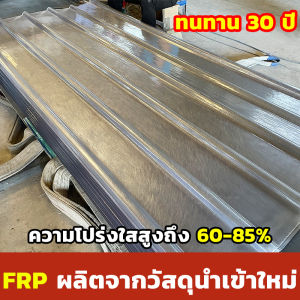 🏠ทนทาน 50 ปี🔥 หลังคาใยแก้ว แผ่นโปร่งแสง ทนทานไม่เสียรูป โปร่งแสง ใยแก้ว ความหนา 1.2/1.5mm แผ่นใสหลังคา ส่งผ่านแสงที่ดี มีความโปร่งใสสูง หลังคาใส แผ่นใส แผ่นหลังคาโปร่งแสง ลอนคู่ แผ่นหลังคา ต้านทานความชรา เซนหลังคากันแดด ฝน เนื้อโพลีคาร์บอเนต/โพลิเมอ