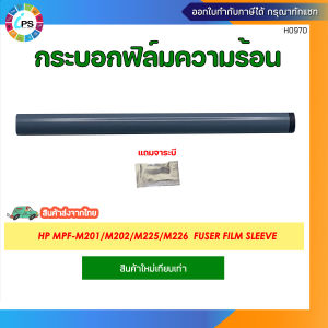 กระบอกฟิล์มความร้อน HP MPF-M201/M202/M225/M226  Fuser Film Sleeve