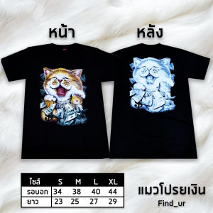 ถูกที่สุด!! เสื้อยืดลายแมว มาใหม่!! Cotton100% เสื้อแมวโปรยเงิน เสื้อแก็งค์แมว  สกรีนคมชัด สีสด เสื้อดำ คอกลม เสื้อยืดสวยๆ เท่ห์ๆ oversize เสื้อบอล เสื้อช้าง