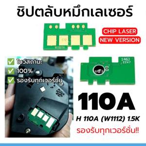 ชิป 110A / W1112 XL (1.5K) ใช้กับรุ่น HP Laserjet 110a 108A 108W Chip W1112A ชิป 110A  XL (1500แผ่น)