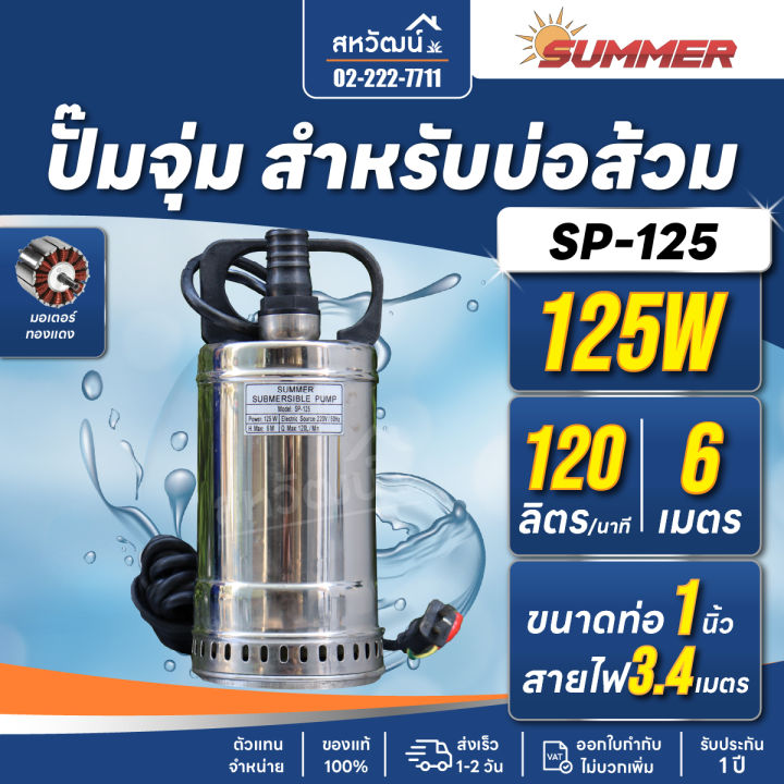 SUMMER ปั๊มแช่ ไดโว่ สแตนเลส 1 นิ้ว SP 125