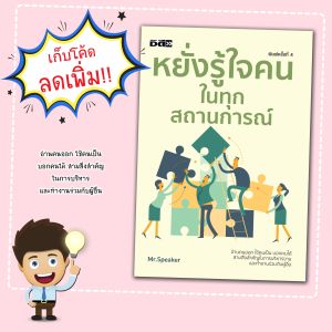 หนังสือ เรื่อง หยั่งรู้ใจคนในทุกสถานการณ์
