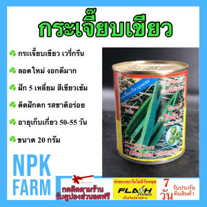 ปลาทอง กระเจี๊ยบเขียว เวรี่กรีน หมดอายุ 11/2569 ขนาด 20 กรัม งอกดี ตราปลาทอง ฝัก 5 เหลี่ยม สีเขียวเข้ม ติดฝักดก ปลูกง่าย อายุเก็บเกี่ยว 50-55 วัน
