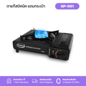 Gmax เตาแก๊สกระป๋อง เตาแก๊สปิคนิค 2in1 รุ่น GP-001 แถมกระเป๋า