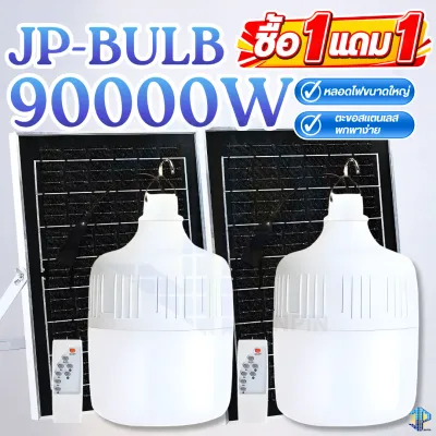 ไฟตุ้มโซลาเซลล์ 90000w หลอดจัมโบ้ ไฟตั้งแคมป์ ไฟโซล่าเซลล์แสงไฟสีขาว ไฟพลังงานแสงอาทิตย์ พร้อมส่ง